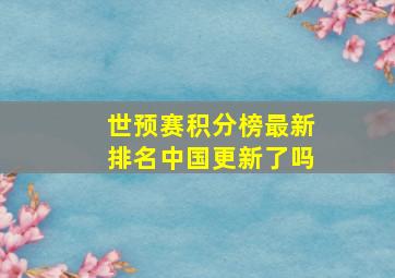 世预赛积分榜最新排名中国更新了吗