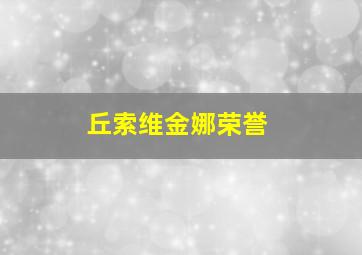 丘索维金娜荣誉