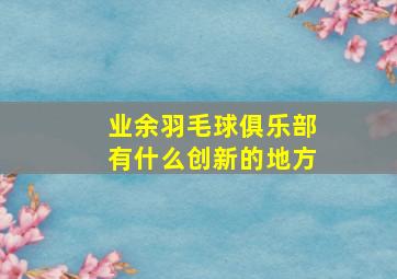 业余羽毛球俱乐部有什么创新的地方