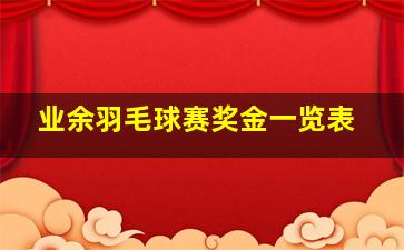 业余羽毛球赛奖金一览表