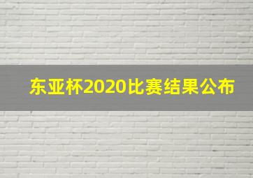 东亚杯2020比赛结果公布