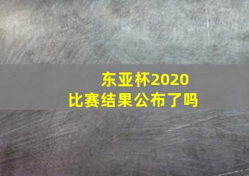 东亚杯2020比赛结果公布了吗