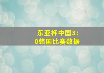 东亚杯中国3:0韩国比赛数据