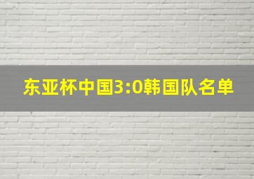 东亚杯中国3:0韩国队名单