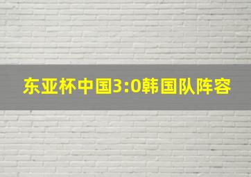 东亚杯中国3:0韩国队阵容