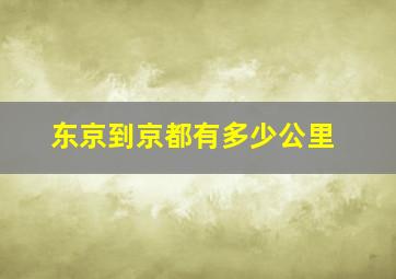 东京到京都有多少公里