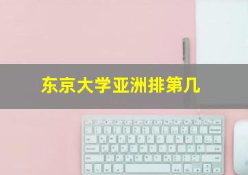 东京大学亚洲排第几