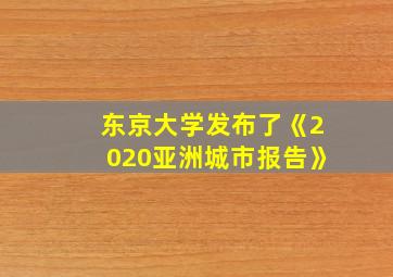 东京大学发布了《2020亚洲城市报告》