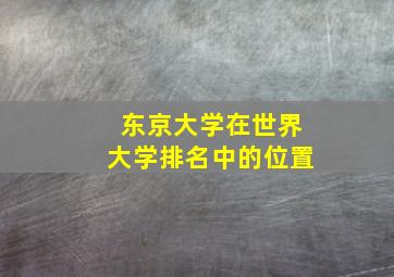 东京大学在世界大学排名中的位置