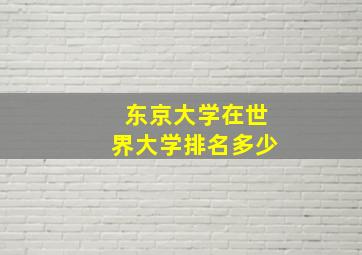 东京大学在世界大学排名多少