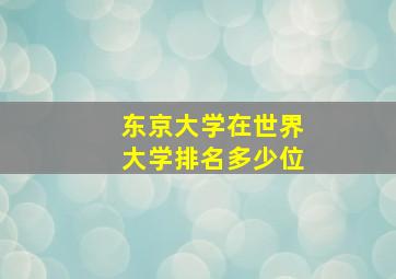 东京大学在世界大学排名多少位