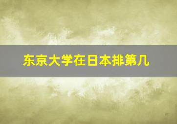 东京大学在日本排第几