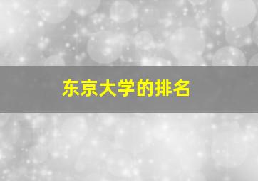 东京大学的排名