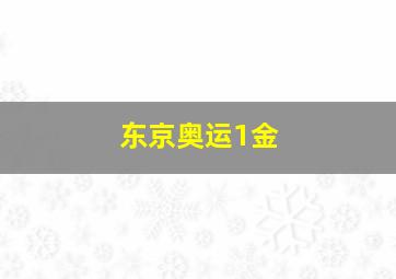 东京奥运1金