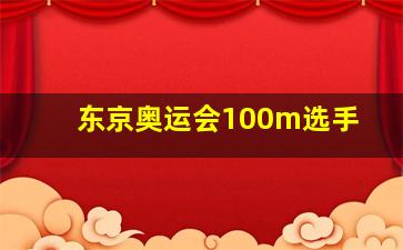 东京奥运会100m选手