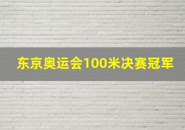 东京奥运会100米决赛冠军