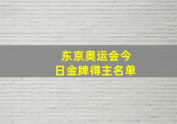 东京奥运会今日金牌得主名单