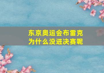 东京奥运会布雷克为什么没进决赛呢