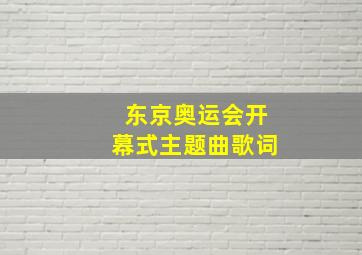 东京奥运会开幕式主题曲歌词