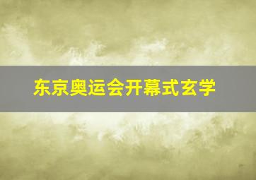 东京奥运会开幕式玄学