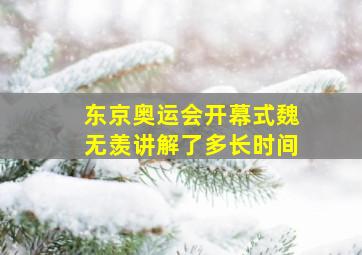 东京奥运会开幕式魏无羡讲解了多长时间