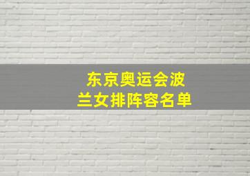 东京奥运会波兰女排阵容名单