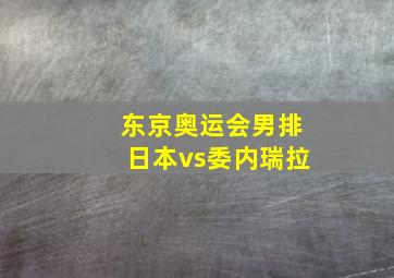 东京奥运会男排日本vs委内瑞拉