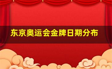 东京奥运会金牌日期分布