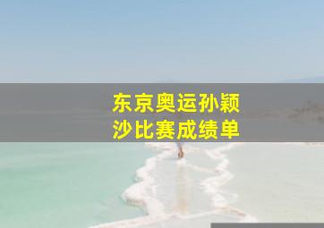 东京奥运孙颖沙比赛成绩单