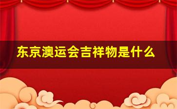 东京澳运会吉祥物是什么