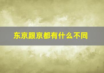 东京跟京都有什么不同