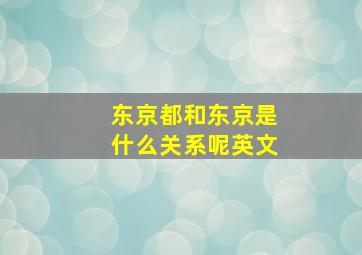 东京都和东京是什么关系呢英文