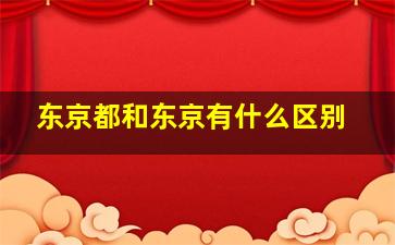 东京都和东京有什么区别