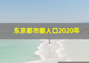 东京都市圈人口2020年