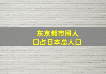 东京都市圈人口占日本总人口