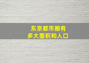 东京都市圈有多大面积和人口