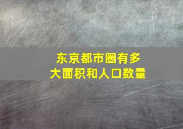 东京都市圈有多大面积和人口数量