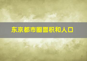 东京都市圈面积和人口