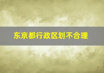 东京都行政区划不合理