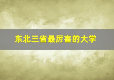 东北三省最厉害的大学