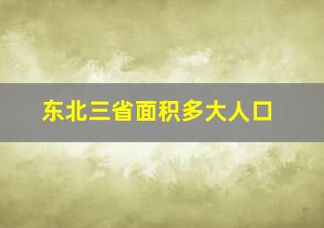 东北三省面积多大人口