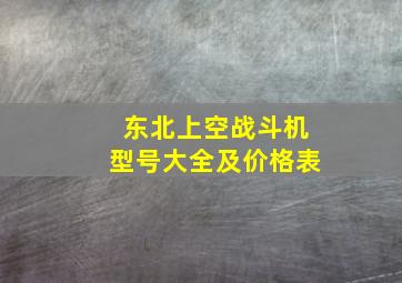 东北上空战斗机型号大全及价格表