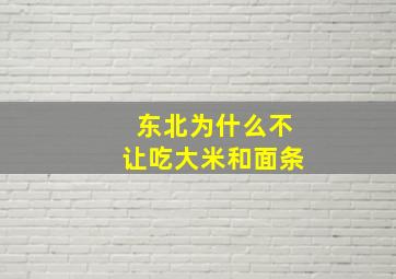 东北为什么不让吃大米和面条