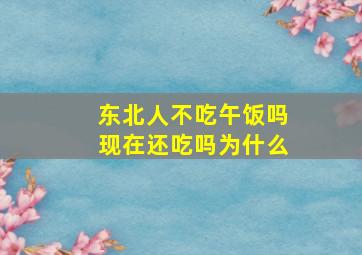 东北人不吃午饭吗现在还吃吗为什么