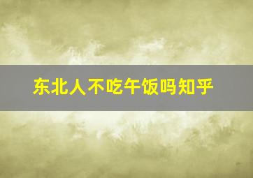 东北人不吃午饭吗知乎