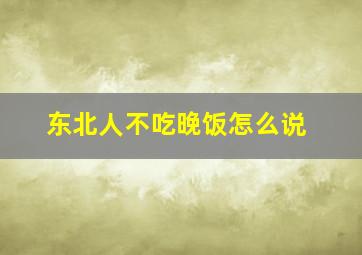 东北人不吃晚饭怎么说