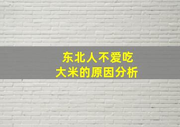 东北人不爱吃大米的原因分析