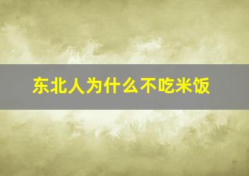 东北人为什么不吃米饭