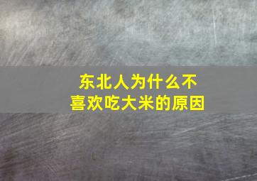 东北人为什么不喜欢吃大米的原因