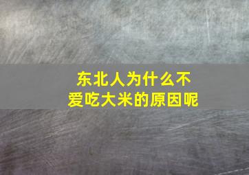 东北人为什么不爱吃大米的原因呢